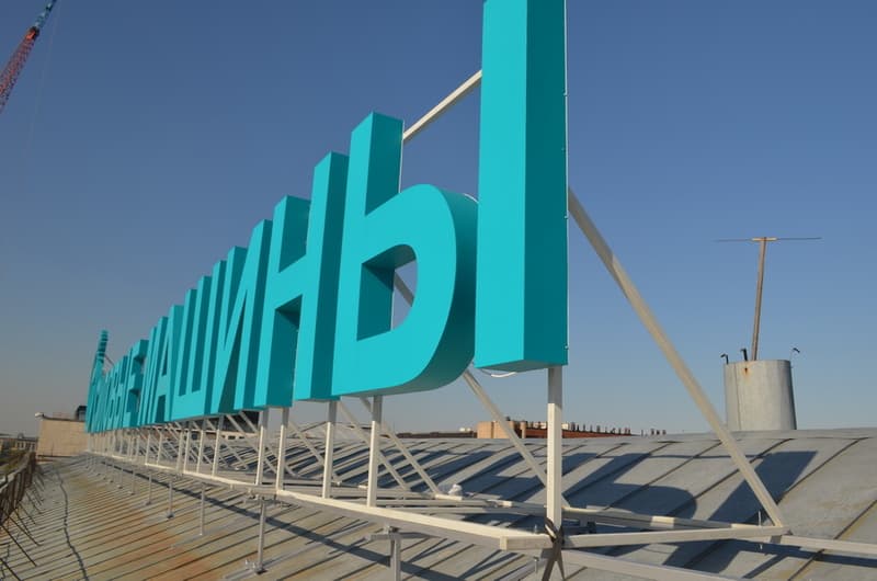 Объемные буквы на раме